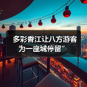 多彩香江让八方游客“为一座城停留”（图3）