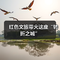 红色文旅带火这座“转折之城”（图3）