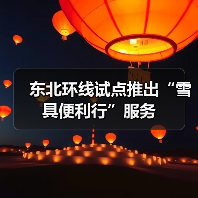 东北环线试点推出“雪具便利行”服务(图3) 东北环线试点推出“雪具便利行”服务(图3)