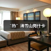 “热”涌雪山岗什卡(图3) “热”涌雪山岗什卡(图3)
