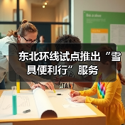 东北环线试点推出“雪具便利行”服务(图1) 东北环线试点推出“雪具便利行”服务(图1)