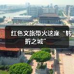 红色文旅带火这座“转折之城”（图4）