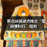 东北环线试点推出“雪具便利行”服务(图2) 东北环线试点推出“雪具便利行”服务(图2)