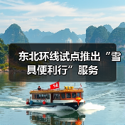 东北环线试点推出“雪具便利行”服务(图4) 东北环线试点推出“雪具便利行”服务(图4)