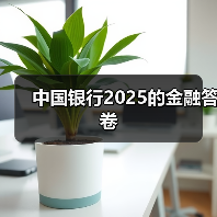 中国银行2025的金融答卷(图2) 中国银行2025的金融答卷(图2)