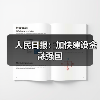 加快建设金融强国的实践路径与战略部署 加快建设金融强国的实践路径与战略部署