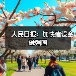 人民日报：加快建设金融强国（图2）