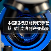 中国银行赋能传统手艺从飞针走线到产业蓝图（图4）