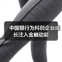 金融支持赋能科技型企业创新突破 金融支持赋能科技型企业创新突破