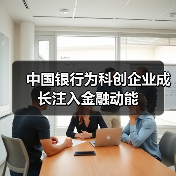 中国银行为科创企业成长注入金融动能(图2) 中国银行为科创企业成长注入金融动能(图2)