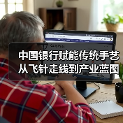 中国银行赋能传统手艺从飞针走线到产业蓝图（图3）