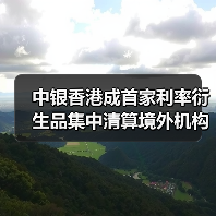 中银香港成首家利率衍生品集中清算境外机构(图4) 中银香港成首家利率衍生品集中清算境外机构(图4)