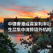 中银香港成首家利率衍生品集中清算境外机构(图2) 中银香港成首家利率衍生品集中清算境外机构(图2)