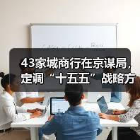 43家城商行在京谋局,定调“十五五”战略方向(图3) 43家城商行在京谋局,定调“十五五”战略方向(图3)