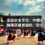 金融安全文化：中国金融高质量发展的“软实力”引擎（图2）