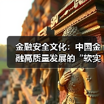 金融安全文化：中国金融高质量发展的“软实力”引擎（图4）