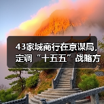 43家城商行在京谋局,定调“十五五”战略方向(图1) 43家城商行在京谋局,定调“十五五”战略方向(图1)