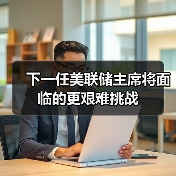 美联储主席应对多重经济挑战