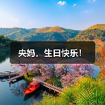 央妈,生日快乐!(图2) 央妈,生日快乐!(图2)