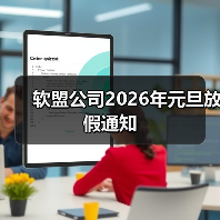 软盟公司2026年元旦放假通知(图1) 软盟公司2026年元旦放假通知(图1)