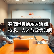 开源世界的东方浪潮:技术、人才与政策如何共推中国区块链开发崛起(图3) 开源世界的东方浪潮:技术、人才与政策如何共推中国区块链开发崛起(图3)