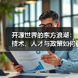 开源世界的东方浪潮:技术、人才与政策如何共推中国区块链开发崛起(图1) 开源世界的东方浪潮:技术、人才与政策如何共推中国区块链开发崛起(图1)