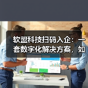 软盟科技扫码入企:一套数字化解决方案,如何重塑监管与企业服务(图3) 软盟科技扫码入企:一套数字化解决方案,如何重塑监管与企业服务(图3)
