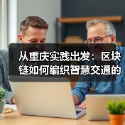 从重庆实践出发:区块链如何编织智慧交通的“信任路网”?(图2) 从重庆实践出发:区块链如何编织智慧交通的“信任路网”?(图2)