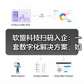 软盟科技扫码入企:一套数字化解决方案,如何重塑监管与企业服务(图4) 软盟科技扫码入企:一套数字化解决方案,如何重塑监管与企业服务(图4)