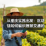 从重庆实践出发:区块链如何编织智慧交通的“信任路网”?(图4) 从重庆实践出发:区块链如何编织智慧交通的“信任路网”?(图4)