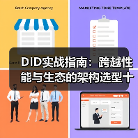 DID实战指南：跨越性能与生态的架构选型十字路口（图2）