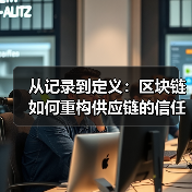 从记录到定义:区块链如何重构供应链的信任范式(图4) 从记录到定义:区块链如何重构供应链的信任范式(图4)