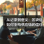 从记录到定义:区块链如何重构供应链的信任范式(图3) 从记录到定义:区块链如何重构供应链的信任范式(图3)