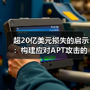 超20亿美元损失的启示：构建应对APT攻击的下一代区块链安全架构（图3）