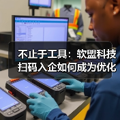 不止于工具：软盟科技扫码入企如何成为优化营商环境的数字支点？（图3）