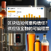 区块链如何重构信任？供应链金融的可编程票据与动态风控范式革命（图1）