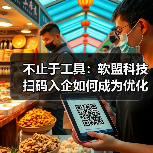 不止于工具：软盟科技扫码入企如何成为优化营商环境的数字支点？（图4）
