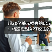 超20亿美元损失的启示：构建应对APT攻击的下一代区块链安全架构（图1）
