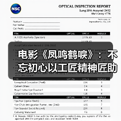 电影《凤鸣鹤唳》：不忘初心以工匠精神匠助力深圳电影（图3）
