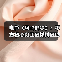 电影《凤鸣鹤唳》：不忘初心以工匠精神匠助力深圳电影（图4）