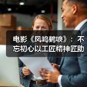 电影《凤鸣鹤唳》：不忘初心以工匠精神匠助力深圳电影（图1）