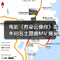 电影《有朵云像你》发布同名主题曲MV 陈昊宇温柔唱响云端爱意浪漫又治愈(图4) 电影《有朵云像你》发布同名主题曲MV 陈昊宇温柔唱响云端爱意浪漫又治愈(图4)