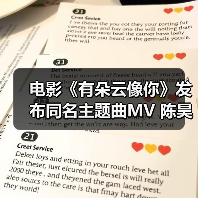 电影《有朵云像你》发布同名主题曲MV 陈昊宇温柔唱响云端爱意浪漫又治愈(图3) 电影《有朵云像你》发布同名主题曲MV 陈昊宇温柔唱响云端爱意浪漫又治愈(图3)
