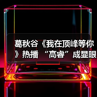 葛秋谷《我在顶峰等你》热播 “高睿”成显眼包担当（图1）