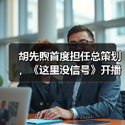 胡先煦首度担任总策划,《这里没信号》开播获热烈反响(图3) 胡先煦首度担任总策划,《这里没信号》开播获热烈反响(图3)