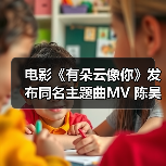 电影《有朵云像你》发布同名主题曲MV 陈昊宇温柔唱响云端爱意浪漫又治愈(图2) 电影《有朵云像你》发布同名主题曲MV 陈昊宇温柔唱响云端爱意浪漫又治愈(图2)