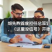 胡先煦首度担任总策划,《这里没信号》开播获热烈反响(图2) 胡先煦首度担任总策划,《这里没信号》开播获热烈反响(图2)