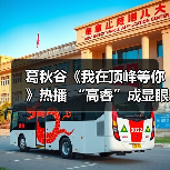 葛秋谷《我在顶峰等你》热播 “高睿”成显眼包担当（图4）