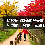 葛秋谷《我在顶峰等你》热播 “高睿”成显眼包担当（图2）