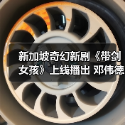 新加坡奇幻新剧《带剑女孩》上线播出 邓伟徳人前人后藏“两幅面孔”(图4) 新加坡奇幻新剧《带剑女孩》上线播出 邓伟徳人前人后藏“两幅面孔”(图4)